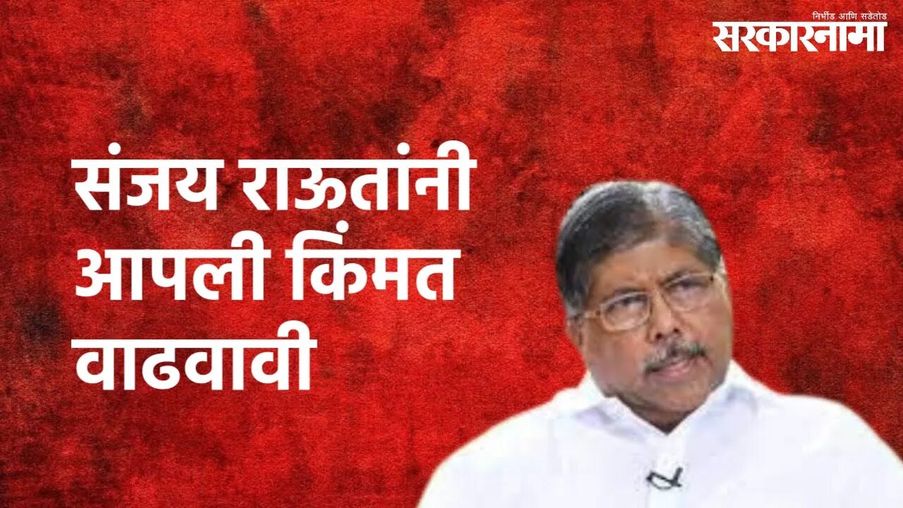 Chandrakant Patil On Sanjay Raut : संजय राऊतांनी आपली किंमत वाढवावी | Chandrakant Patil | Sarkarnama