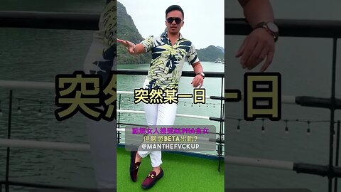 點解女人接受Alpha食女，但嚴懲Beta出軌? 🤣🤫😏 #manthefvckup #manupmanson #溝女