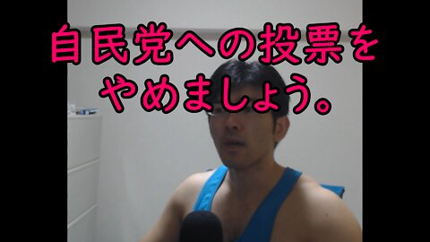 今回の参院選で自民党に投票する人間は知的障〇者である