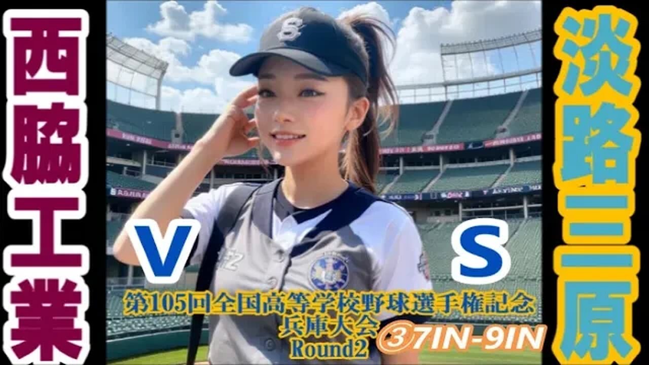 【第105回全国高等学校野球選手権記念兵庫大会】R2 西脇工vs淡路三原InPlay全収録③7IN-9IN