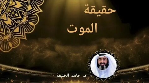 حقيقة الموت.