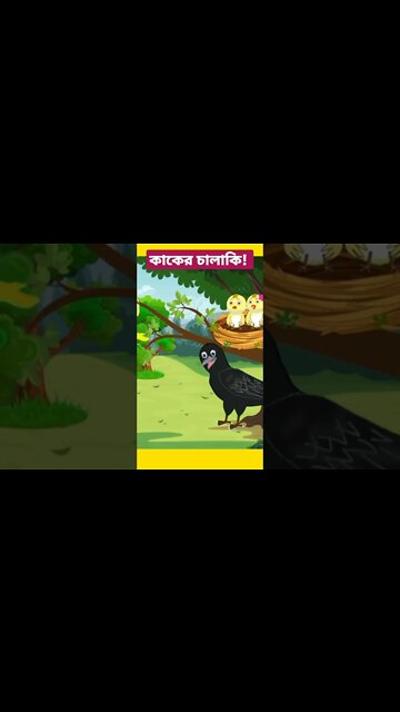 কাকের চালাকি। #banglacartoon #tuntuni #cartoonfreak #bengalistory #shorts #youtubeshorts #short