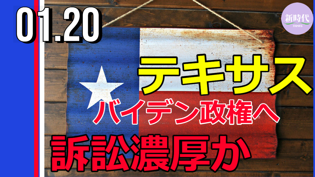 テキサス州、 バイデン政権への訴訟濃厚か