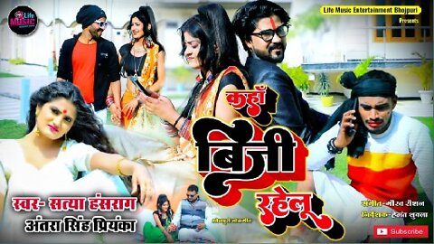 Kaha busy rahe lu new Bhojpuri song