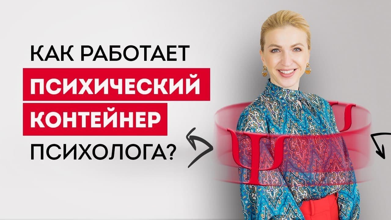 Как работает психический контейнер психолога?