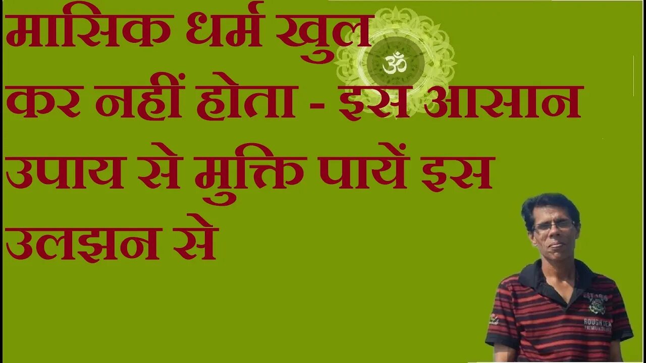 मासिक धर्म खुल कर नहीं होता - इस आसान उपाय से मुक्ति पायें इस उलझन से