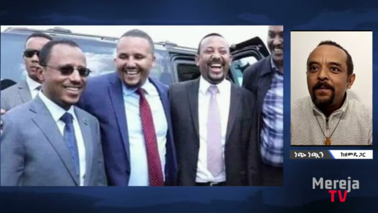 ጃዋር መሀመድ፤ ለማ መገርሳ፤ አብይ አህመድ እና ዳውድ ኢብሳ አልተጣሉም ፤ ኢትዮጵያን ለመበታተን የተላኩ አስፈፃሚ አካላት ናቸው - መ/ር ዘመድኩን በቀለ