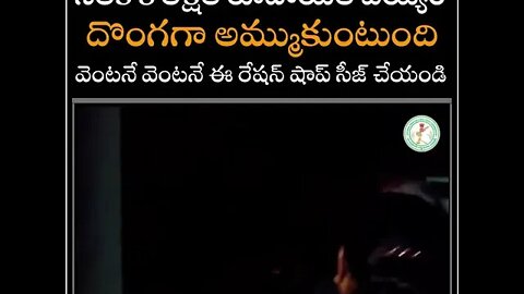 పేద ప్రజల రేషన్ బియ్యం అమ్ముకుంటున్న రేషన్ డీలర్