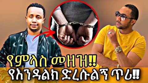 🔴እንዳልክ በቁጥጥር ስር ዋለ!!|Seifu on ebs