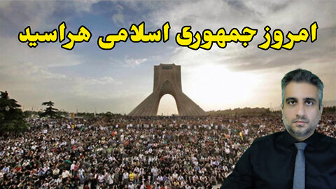 امروز جمهوری اسلامی هراسید