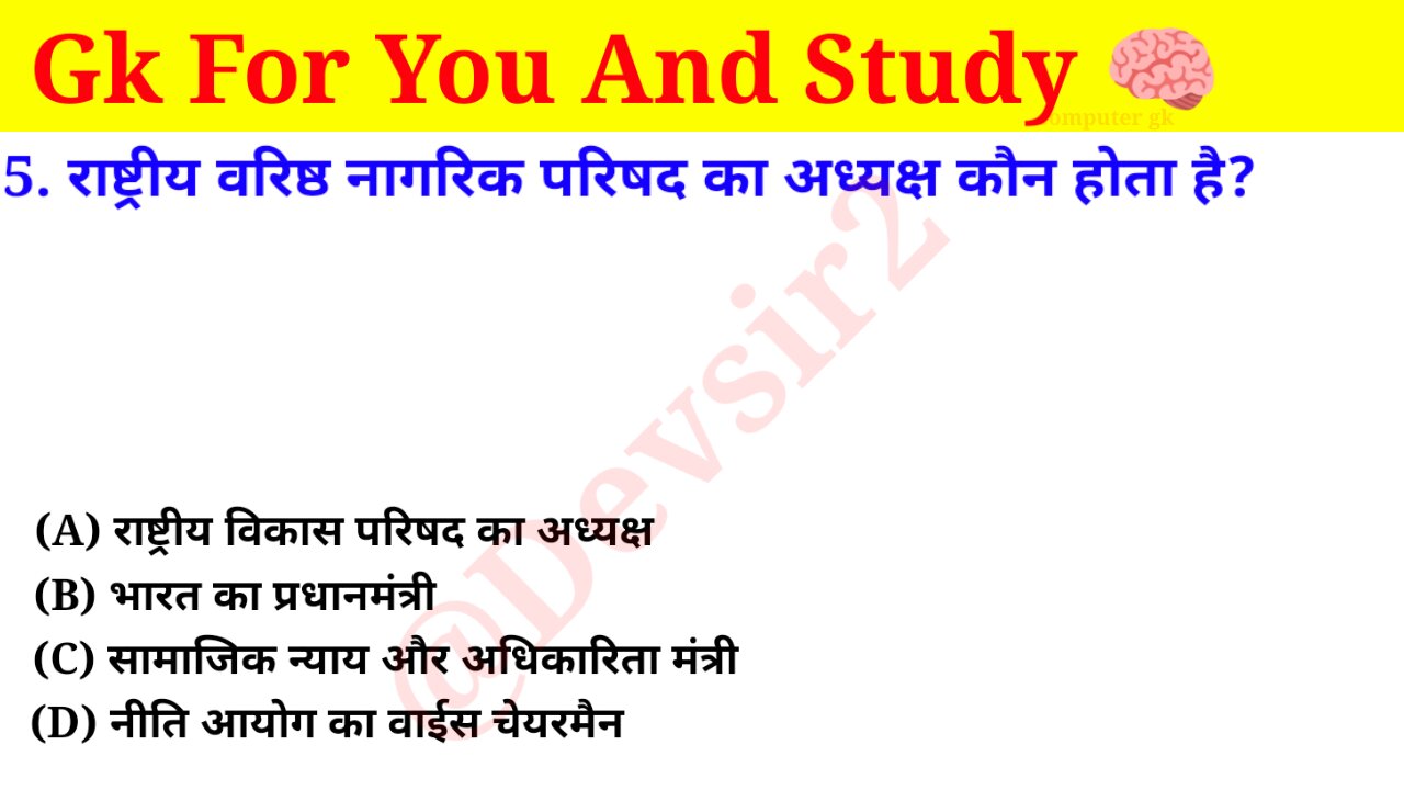 राष्ट्रीय वरिष्ठ नागरिक परिषद का अध्यक्ष कौन होता है? ‎@Crazy GkTrick #gkquiz #gkinhindi #gkfacts ‎