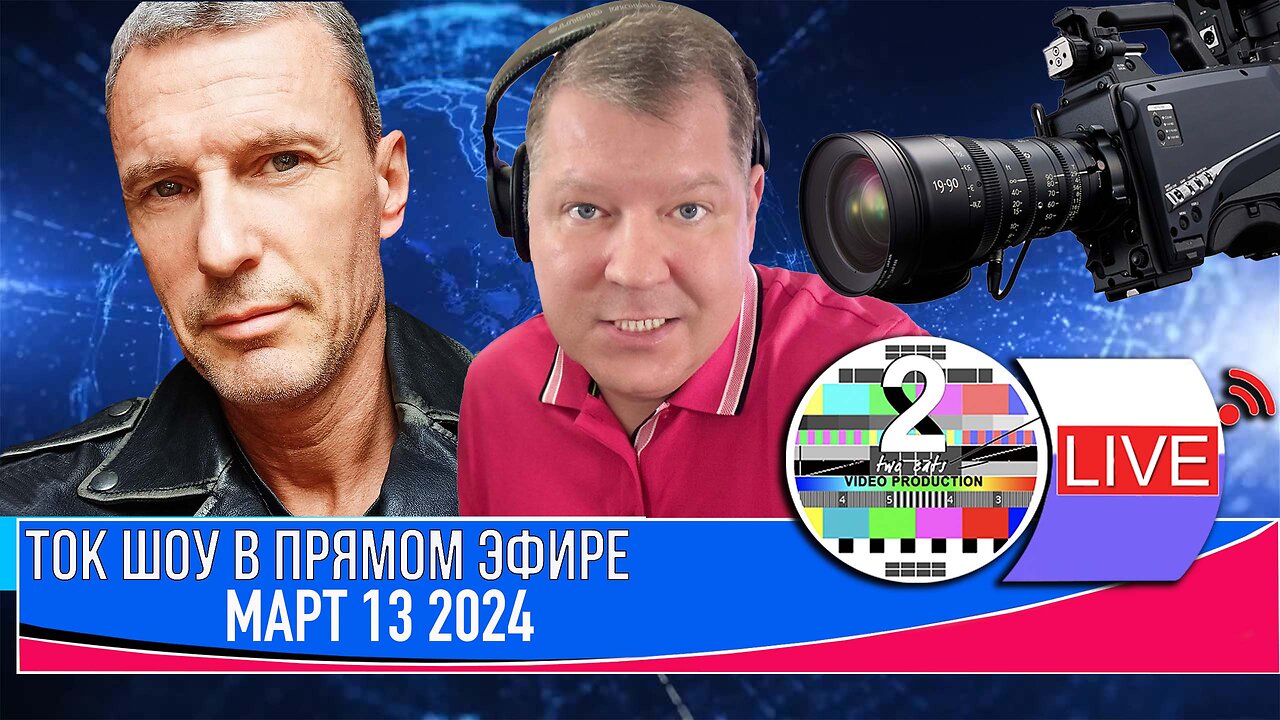 ТОК ШОУ В ПРЯМОМ ЭФИРЕ МАРТ 13 2024