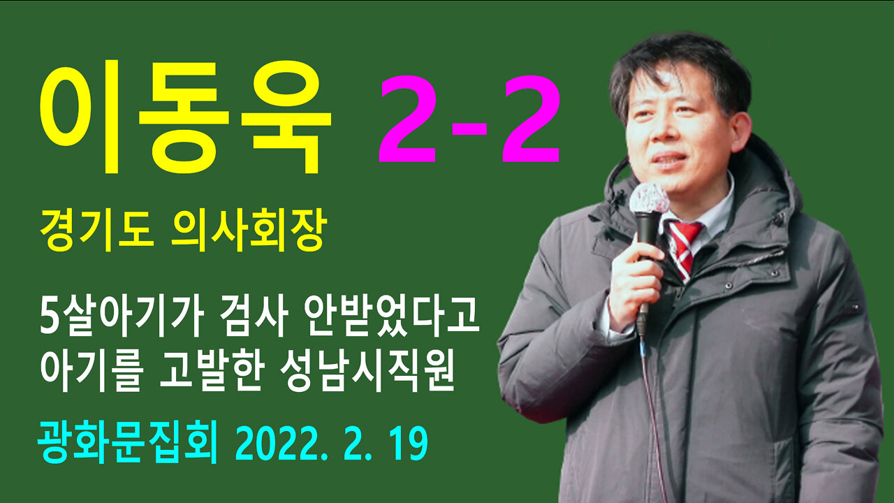 (2-2) 이동욱 경기도 의사회장 – 5살아기가 검사 안받었다고 아기를 고발한 성남시 보건소직원 (2022년 2월 19일)