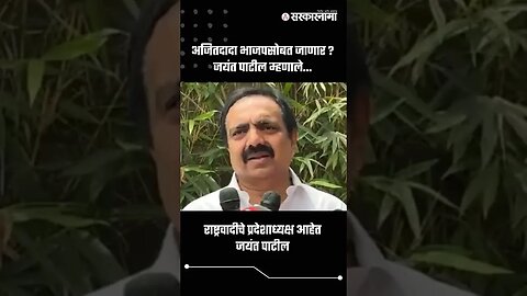 अजितदादा भाजपसोबत जाणार ? जयंत पाटील म्हणाले... | Jayant Patil On Ajit Pawar | Sarkarnama | #shorts