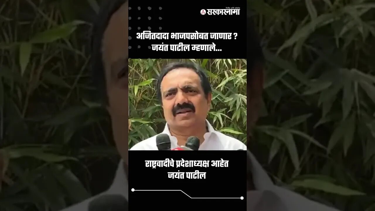 अजितदादा भाजपसोबत जाणार ? जयंत पाटील म्हणाले... | Jayant Patil On Ajit Pawar | Sarkarnama | #shorts