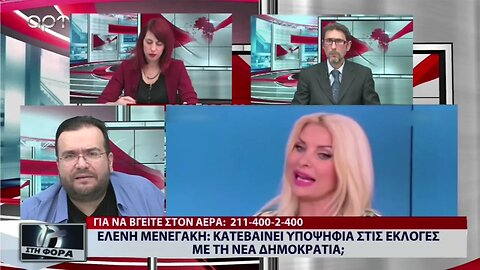 Η γνώμη των τηλεθεατών για την πιθανή υποψηφιότητα της Ελένης Μενεγάκη στις ερχόμενες εκλογές