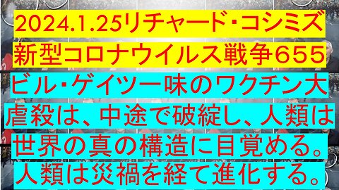 2024.1.25リチャード・コシミズ 新型コロナウイルス戦争６５５