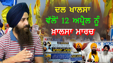 ਦਲ ਖਾਲਸਾ ਵੱਲੋਂ 12 ਅਪ੍ਰੈਲ ਨੂੰ ਖਾਲਸਾ ਮਾਰਚ - #dalkhalsa #khalsamarch #12april2023 #sajjantalks