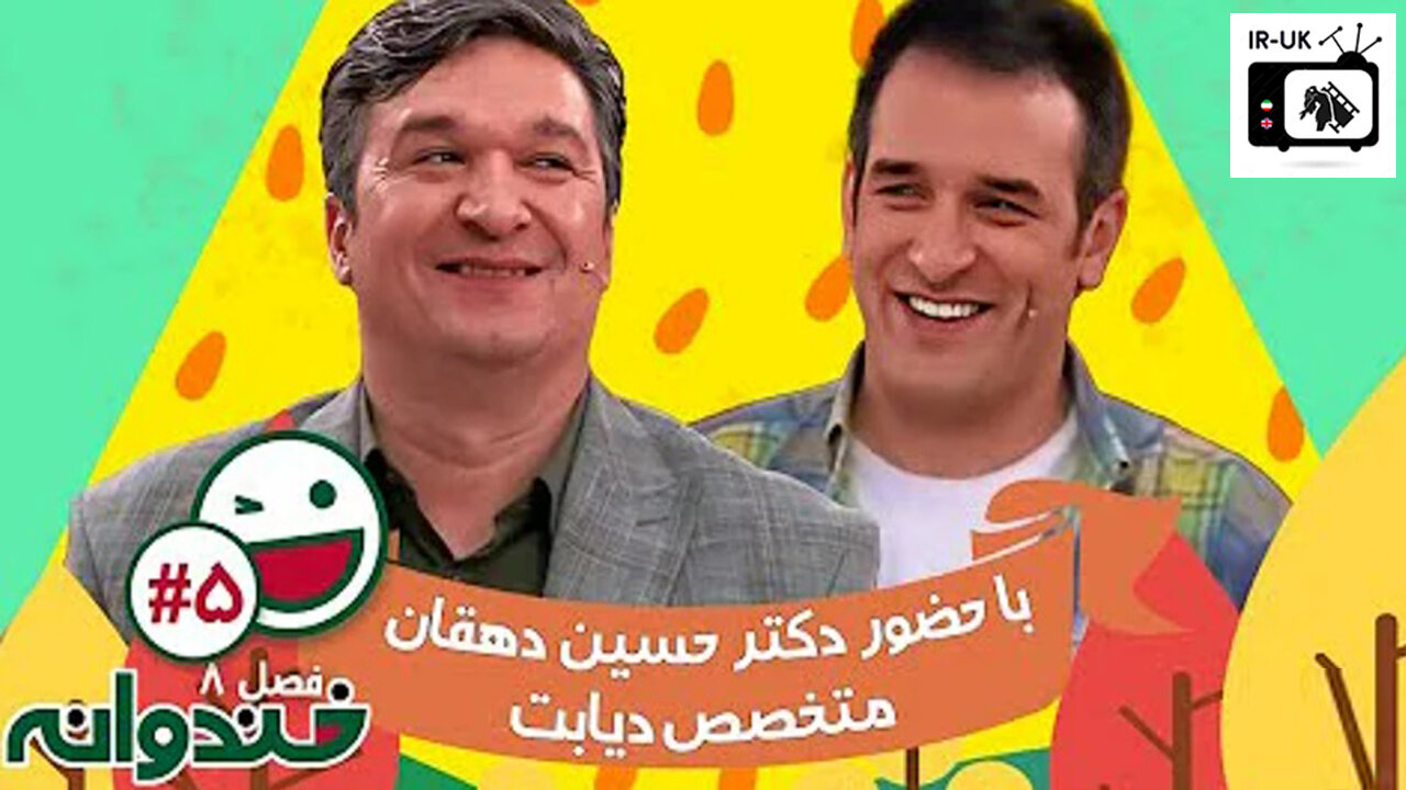 قسمت پنجم فصل 8 خندوانه 😍