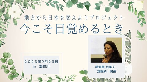 横須賀 裕美子 畑眼科 院長 地方から日本を変えようプロジェクト ～今こそ目覚めるとき～in 兵庫