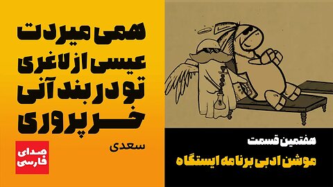 پنجمین قسمت از موشن ادبی برنامه ایستگاه 🚉 همی میردت عیسی از لاغری تو در بند آنی که خر پروری ☆