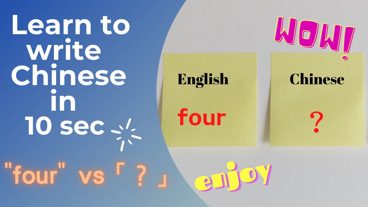 Learn to write Chinese in 10 seconds (11) ： four