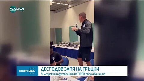 Кирил Десподов запя на гръцки в ПАОК