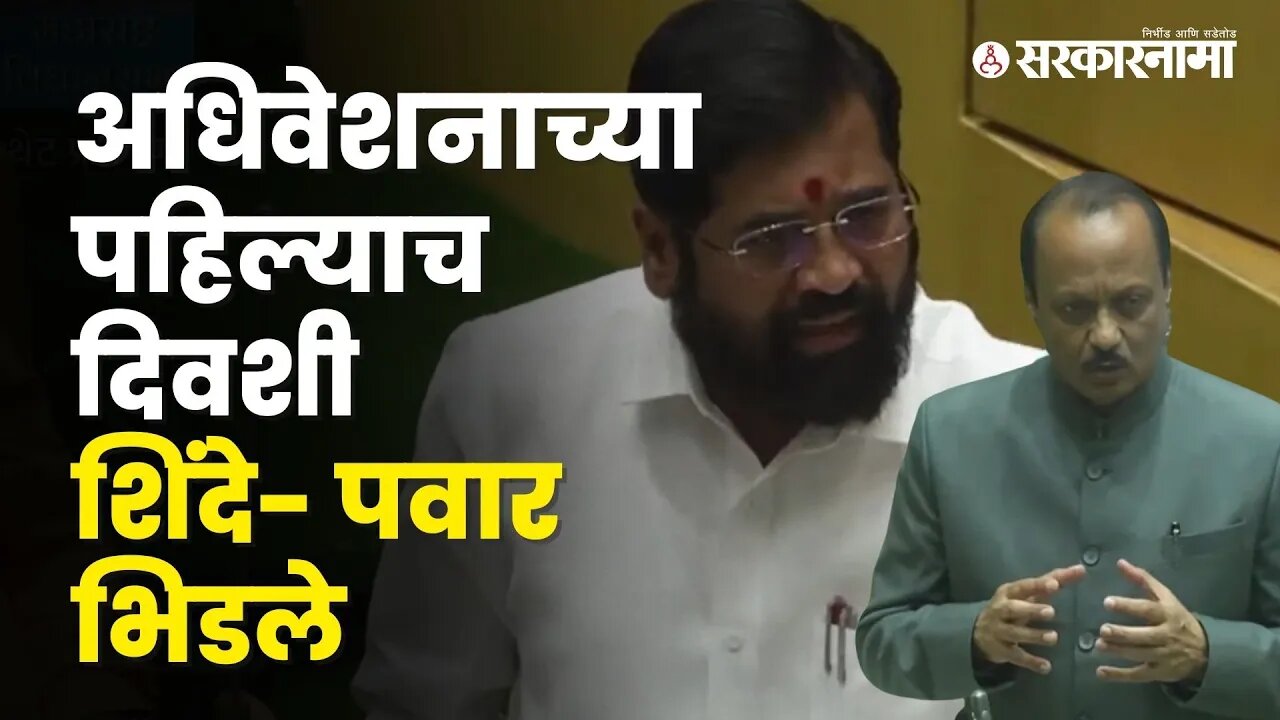 Ajit Pawar and Eknath Shinde clashed in the Legislative Assembly |Politics | Maharashtra |Sarkarnama