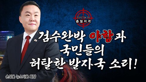 [촌철저격] 검수완박 야합과 국민들의 허탈한 발자국 소리! - 손상윤 뉴스타운 회장 2022.04.26 [뉴스타운TV]