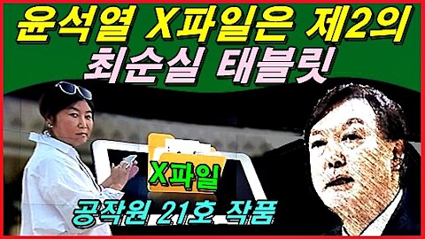 윤석열 X파일은 제2의 최순실 태블릿, 공작원 21호의 작품