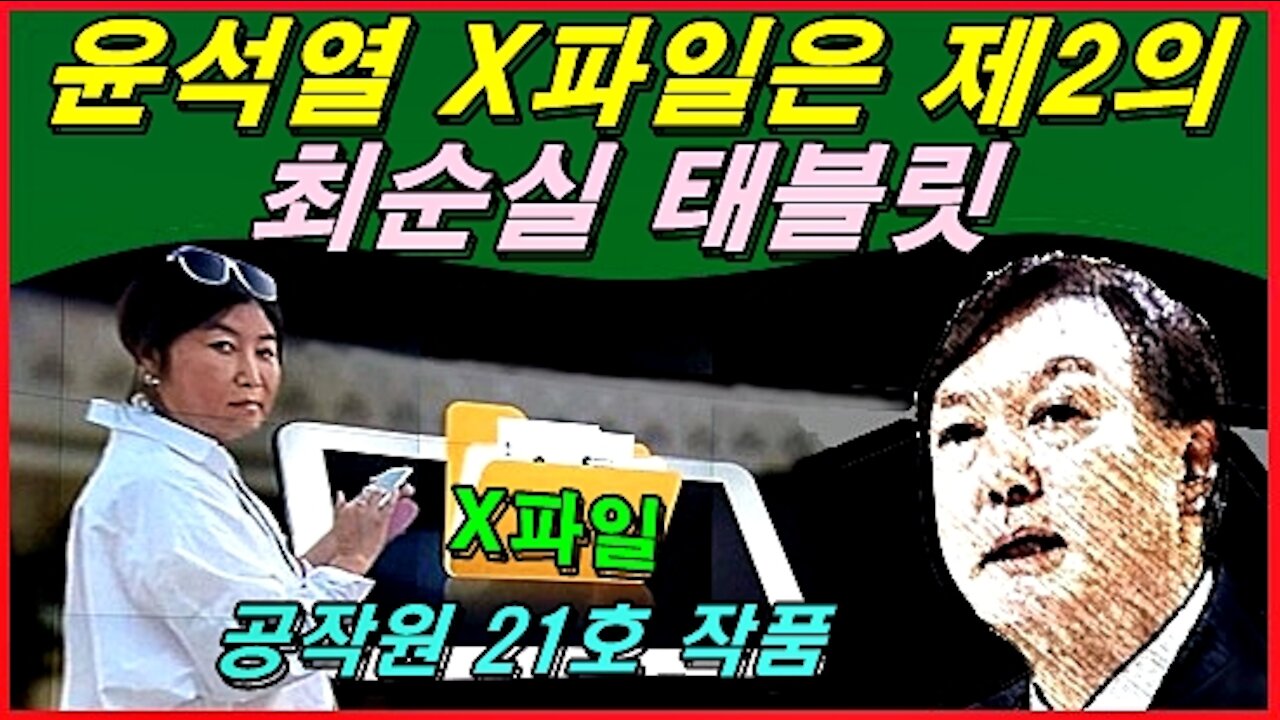 윤석열 X파일은 제2의 최순실 태블릿, 공작원 21호의 작품