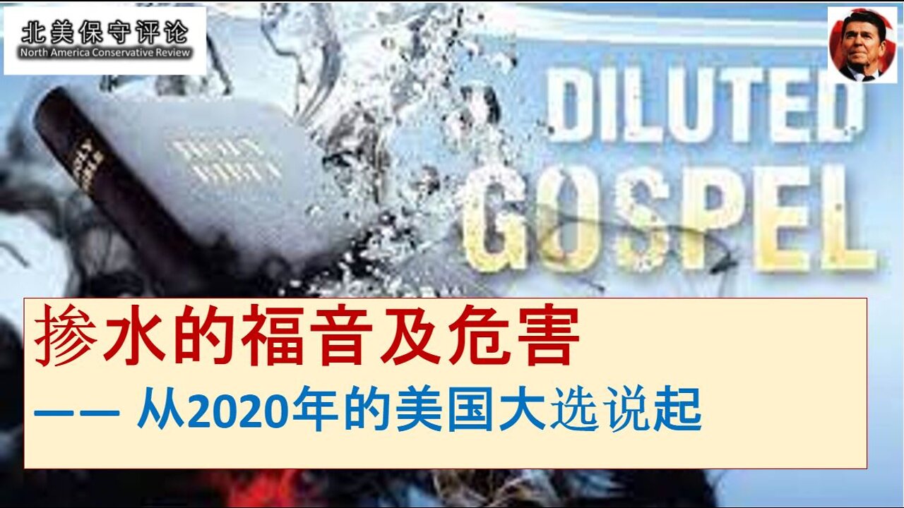 掺水的福音及危害——从2020年的美国大选说起