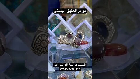 نوادر العقيق اليماني