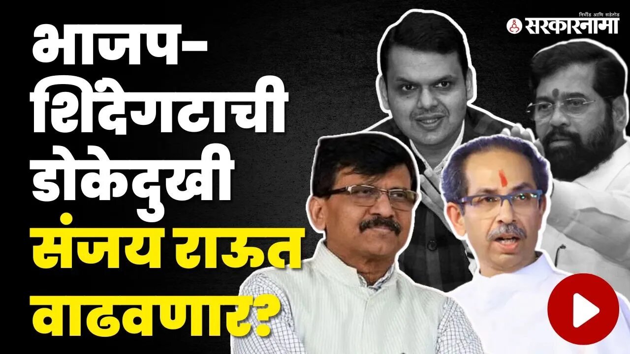 लोकसभेसाठी Sanjay Raut मैदानात ; मतदारसंघही ठरला? | Shivsena | BJP | CM Shinde | Thackeray