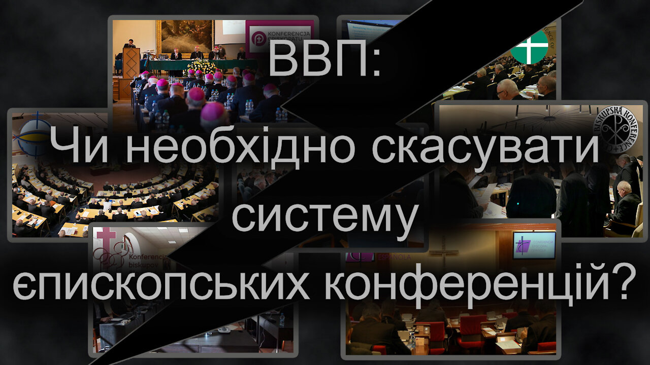 BВП: Чи необхідно скасувати систему єпископських конференцій?