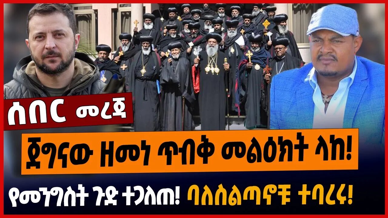 ጀግናው ዘመነ ጥብቅ መልዕክት ላከ❗️የመንግስት ጉድ ተጋለጠ❗️ባለስልጣኖቹ ተባረሩ❗️
