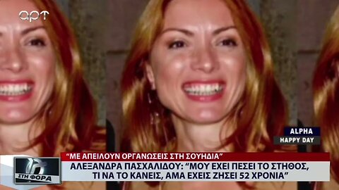 Αλεξάνδρα Πασχαλίδου: "Μου έχει πέσει το στήθος. Τι να κάνεις; Αμα έχεις ζήσει 52 χρόνια