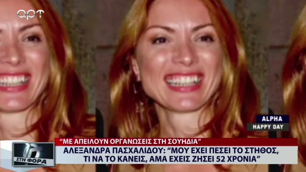 Αλεξάνδρα Πασχαλίδου: "Μου έχει πέσει το στήθος. Τι να κάνεις; Αμα έχεις ζήσει 52 χρόνια