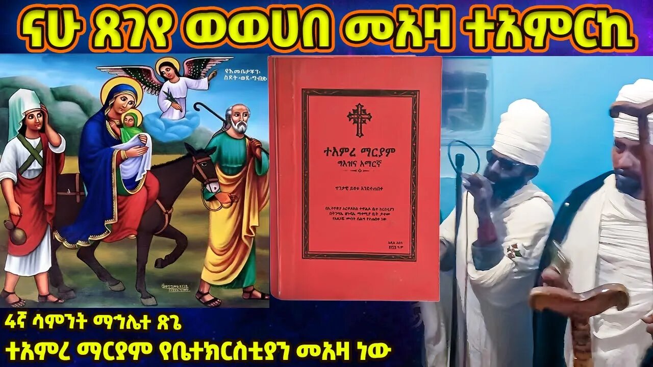 ናሁ ጸገየ ወወሀበ መአዛ | ማኅሌተ ጽጌ 4ኛ ሳምንት | Mahelete Tsege | mahlete tsige wereb የማሕሌተ ጽጌ ወረብ mahlete tsige