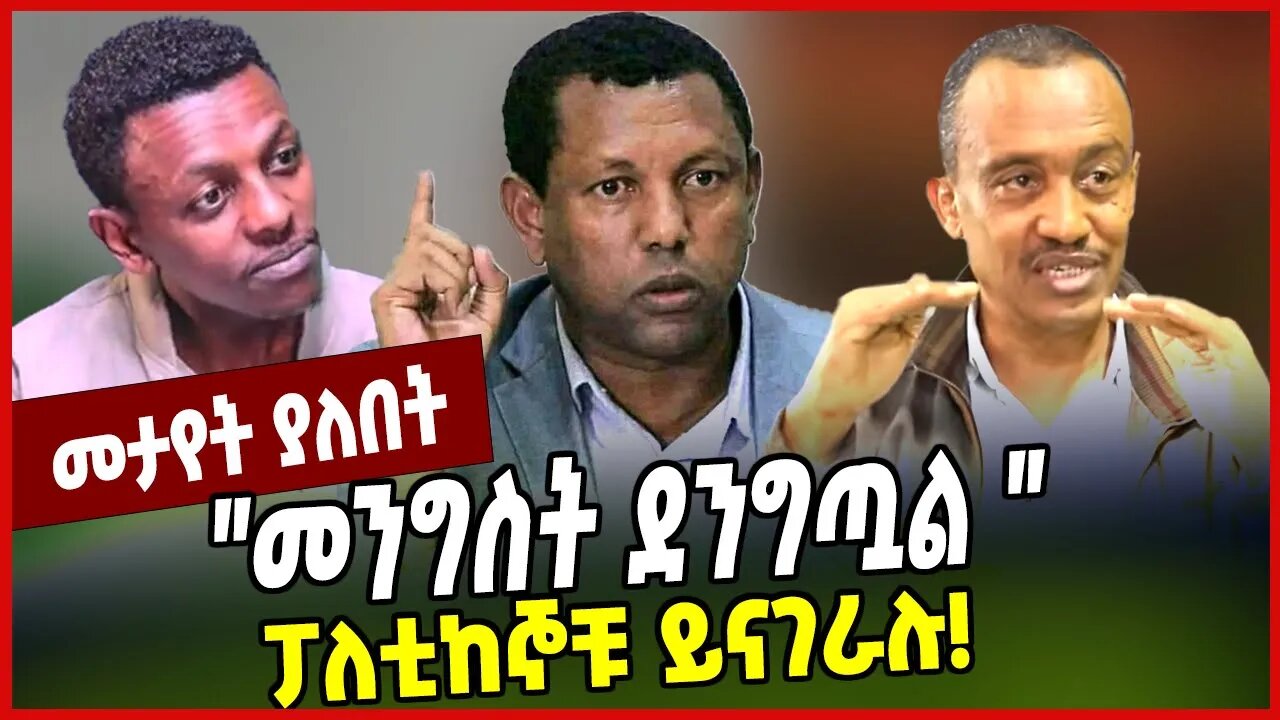 "መንግስት ደንግጧል " ፓለቲከኞቹ ይናገራሉ❗️ | Lidetu Ayalew | Solomon Shumye |Tewdros Asfaw | Abiy Ahmed