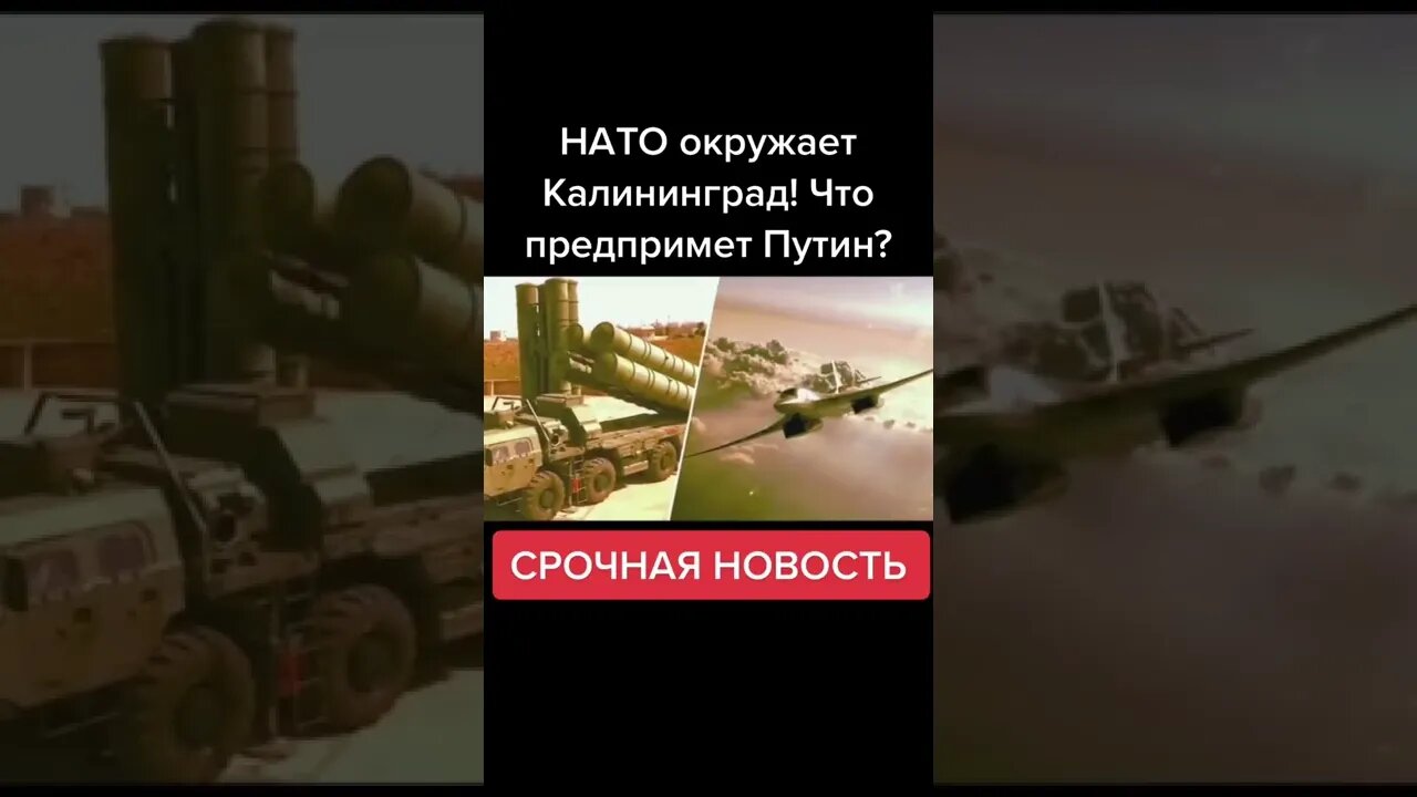 Срочная Новость НАТО окружает Калининград #мировыеновости #политикасегодня #нато #россия