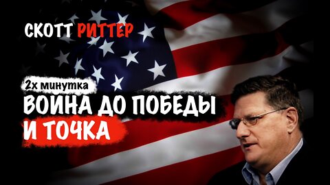Война до победы и точка. | Скотт Риттер | Scott Ritter