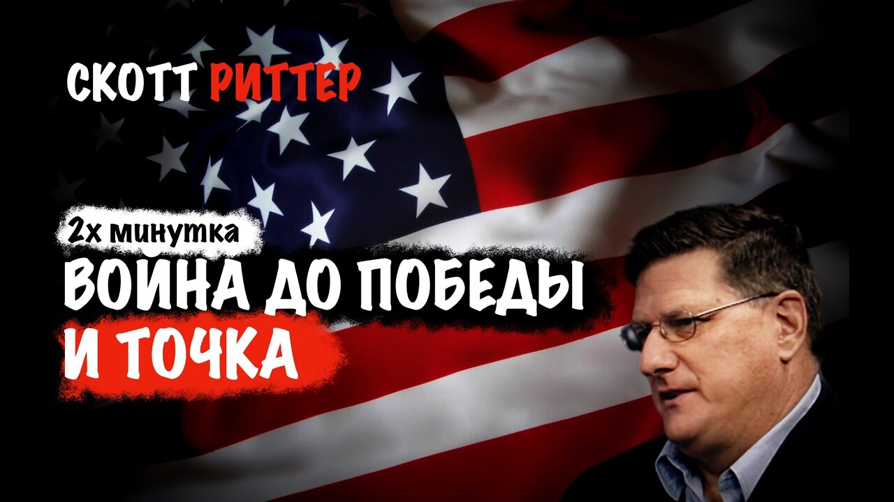 Война до победы и точка. | Скотт Риттер | Scott Ritter