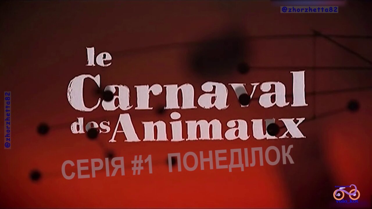 Карнавал тварин (Le carnaval des animaux) адаптація українською мовою, серія №1