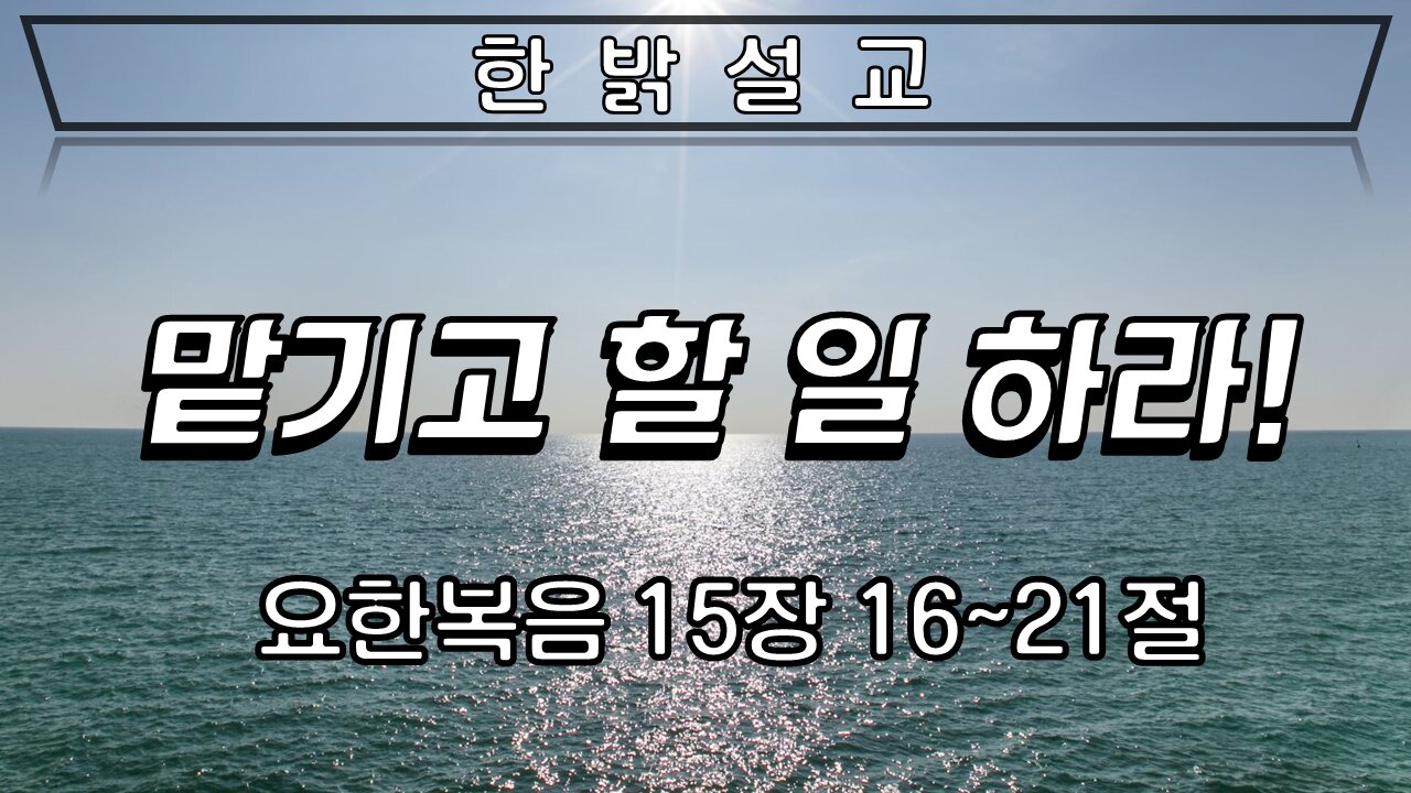 맡기고 할 일 하라! [설교] 220522(일) 한밝모바일교회 김시환 목사