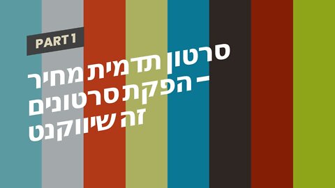 סרטון תדמית מחיר - הפקת סרטונים זה שיווקנט