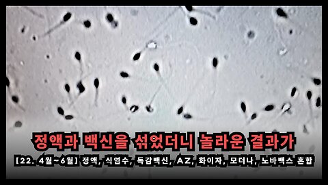 정액과 백신을 섞었더니 놀라운 결과가 나타났다(식염수, 화이자, AZ, 모더나, 노바백스 등)