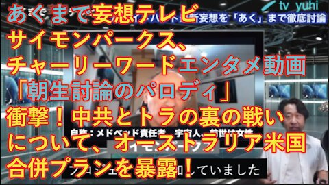 【エンタメ対談翻訳】サイモンパークス、チャーリワード、メルケー、うさん教授、鳥越苦労、田笑妄一郎の「あくまで、妄想テレビ」白い帽子と黒い帽子の戦いの裏事情を徹底、あくまで