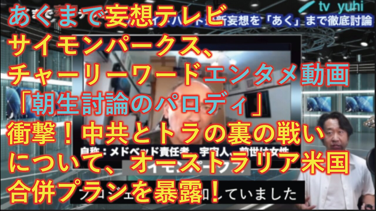 【エンタメ対談翻訳】サイモンパークス、チャーリワード、メルケー、うさん教授、鳥越苦労、田笑妄一郎の「あくまで、妄想テレビ」白い帽子と黒い帽子の戦いの裏事情を徹底、あくまで