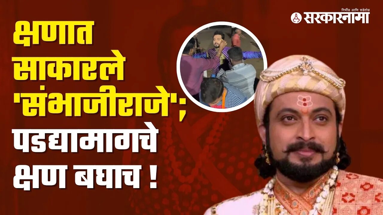 MP Amol Kolhe share makeup Video Sambhaji Raje | Amol Kolhe | Shirur MP | Actor | Sarkarnama